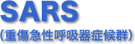 SARS（重症急性呼吸器症候群）