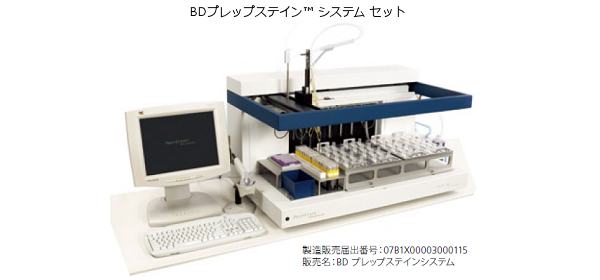 BDプレップステイン™ システム セット