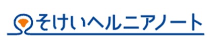 鼠径部ヘルニア疾患情報サイト「そけいヘルニアノート」