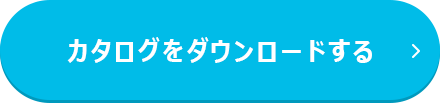 カタログをダウンロードする